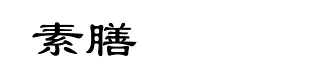 素膳