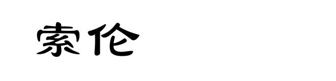 索伦