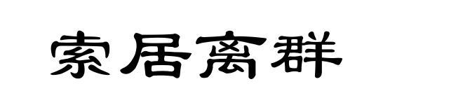 索居离群