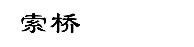 索桥