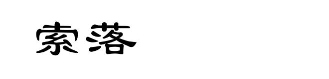 索落