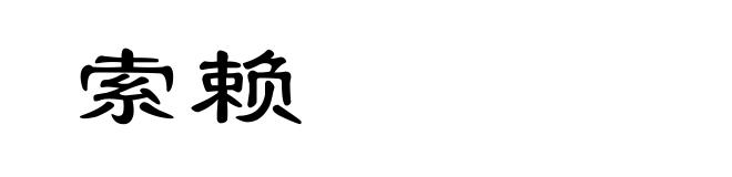 索赖