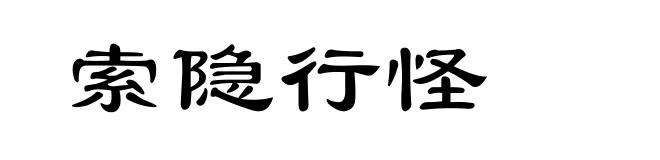 索隐行怪
