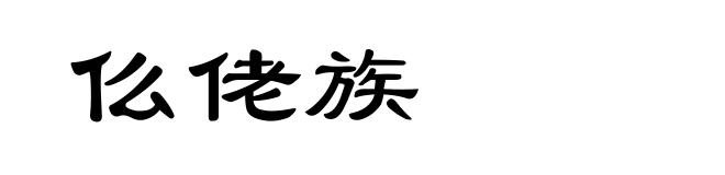 仫佬族