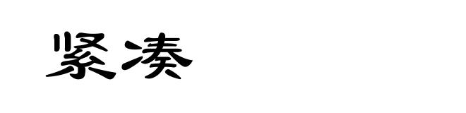 紧凑