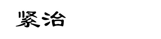 紧治