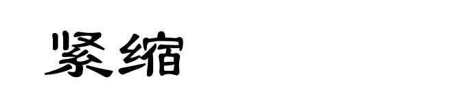 紧缩