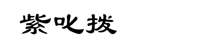 紫叱拨