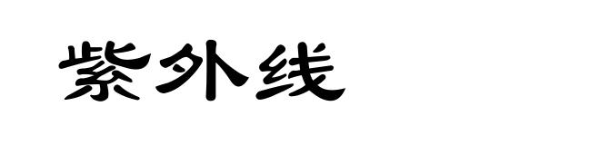 紫外线