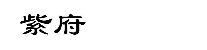 紫府