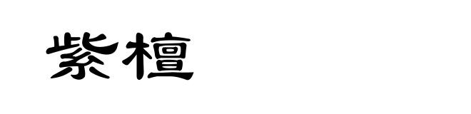 紫檀