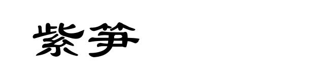 紫笋