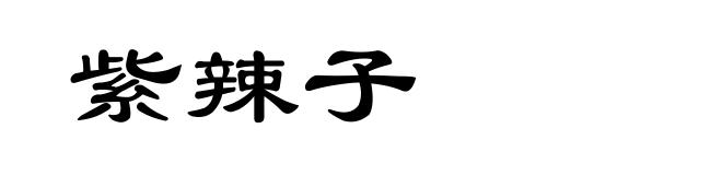 紫辣子
