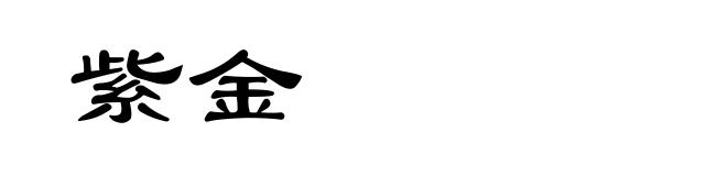 紫金