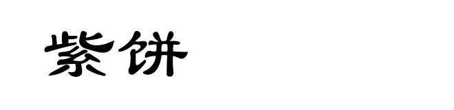 紫饼