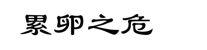 累卵之危