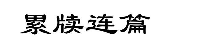 累牍连篇