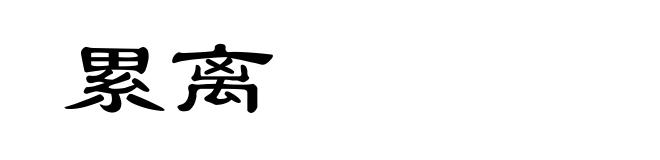 累离