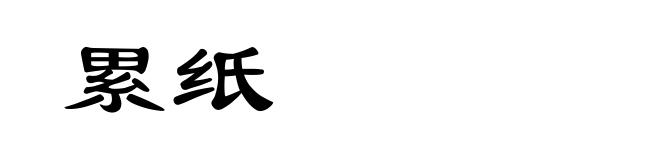 累纸