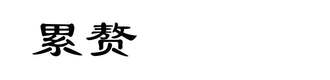 累赘