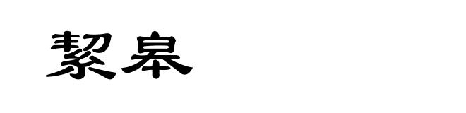 絜皋