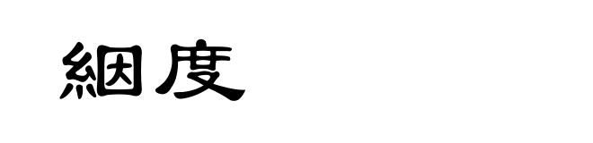 絪度