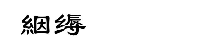 絪缛
