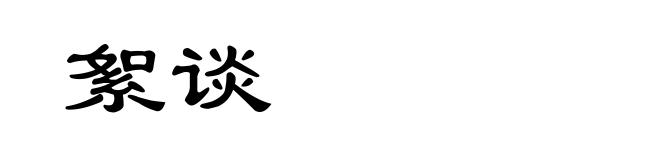 絮谈
