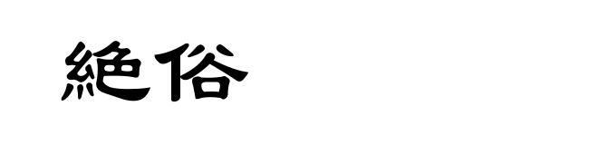 絶俗