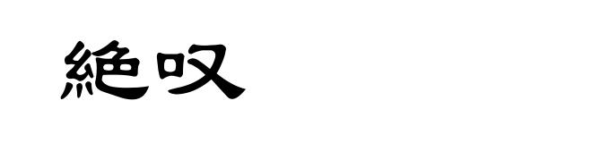 絶叹