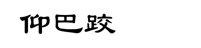 仰巴跤