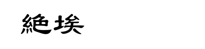 絶埃