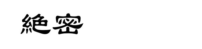 絶密