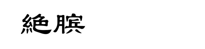 絶膑
