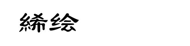絺绘