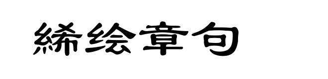 絺绘章句