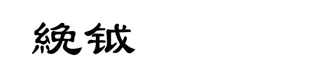 絻钺