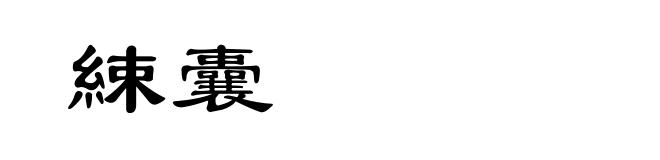 綀囊
