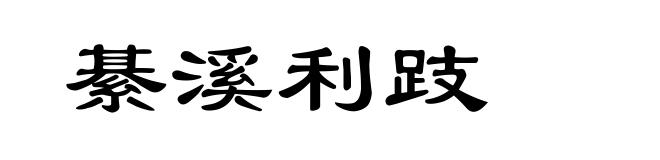 綦溪利跂