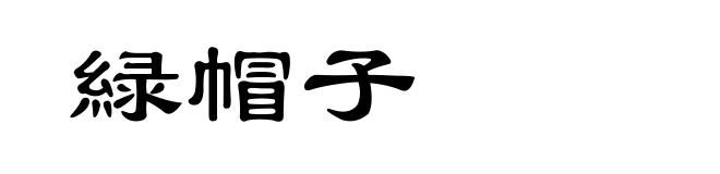 緑帽子