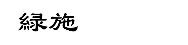 緑施