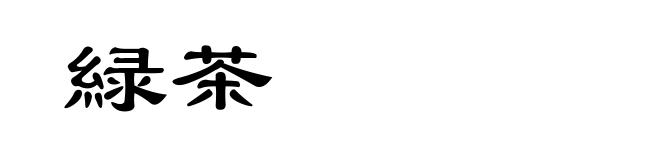 緑茶