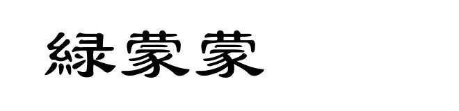緑蒙蒙