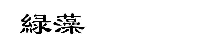 緑藻