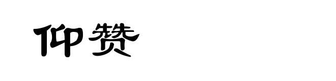 仰赞