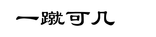 一蹴可几
