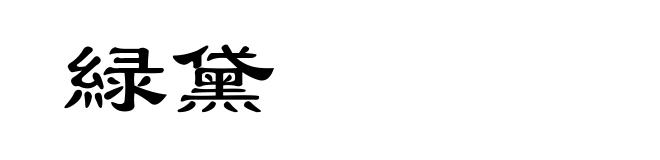 緑黛