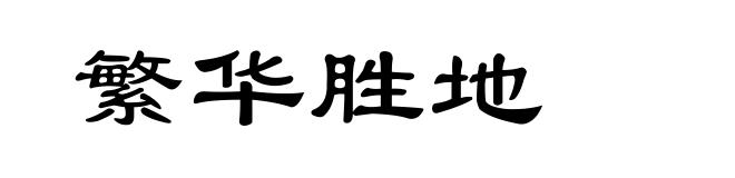 繁华胜地