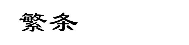 繁条
