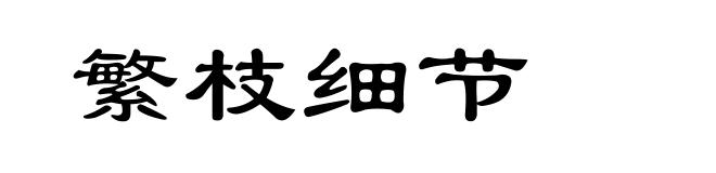 繁枝细节